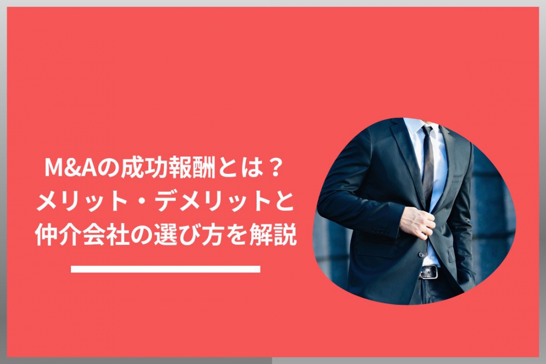 M&Aの成功報酬とは？メリットデメリットと仲介会社の選び方を解説